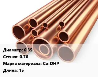 Труба медная 6.35 s=0.76 Марка: Cu-DHP L=15